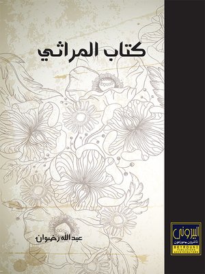 cover image of كتاب المراثي